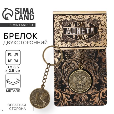 Key keychain, metal, amulet "Happy ruble" brass, 3 x 3.5 x 2.5 cm