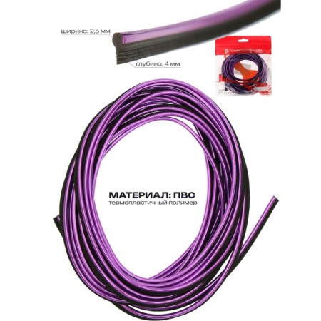 Molding is flexible intraspillene, purple, 5 m-2