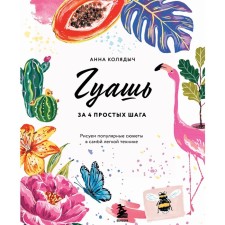 Gouache for 4 simple steps. We draw popular stories in the lightest technique. Kolyadych A.