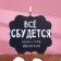 Candle for the cake "Everything will come true", 8 cm, black