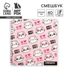 Смешбук «Я люблю котиков» 20*20 см, 40 листов