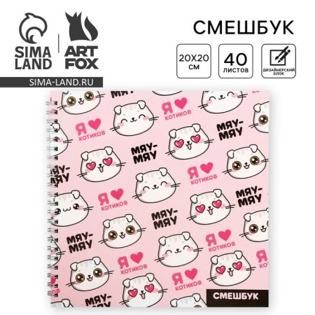 Funny “I love cats” 20*20 cm, 40 sheets