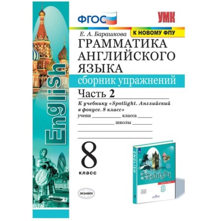 English language. 8th grade. Part 2. Grammar. A collection of exercises textbook Yu. E. Vaulina. Barashkova E.A.