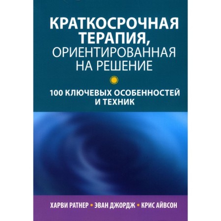 Short -term therapy oriented to the solution. 100 key features and techniques. Ratner H., Evan J., Aivson K.