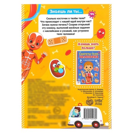 Stickers "How my body works", 16 p.-4