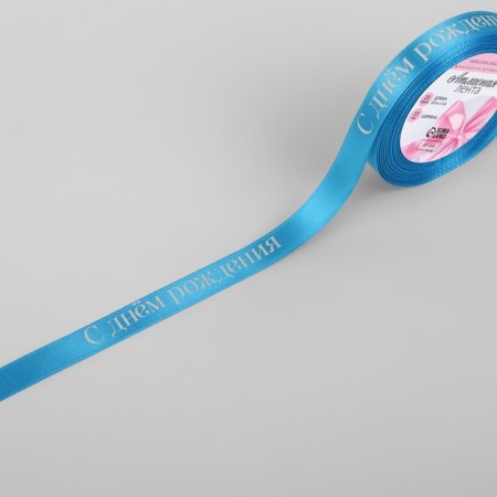 Satin tape "Happy birthday", 15 mm × 23 ± 1 m, blue color-1