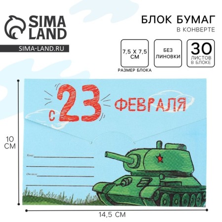 Block of paper 30 sheets in the envelope "From February 23"