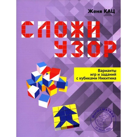 Fold the pattern. Options for games and tasks with Nikitin cubes. Katz E.M.