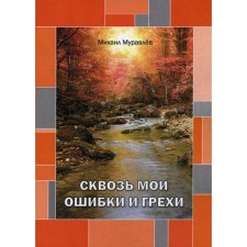 Through my mistakes and sins. Muravlev M.I.