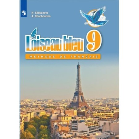 French. Grade 9. Textbook. Selivanova N.A.