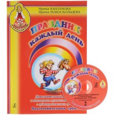 Праздник каждый день. Подготовительная группа. Конспекты музыкальных занятий + Дополнительный материал + 5CD. В 2-ух книгах