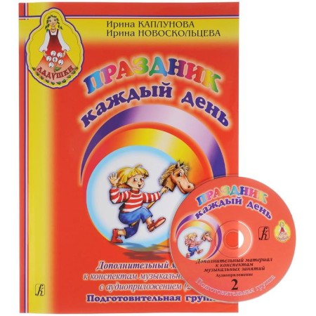 Holiday every day. Preparatory group. Summary of music classes + additional material + 5CD. In 2 books