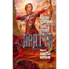 Aratta. Book 7. Golden ships. Semenova M., Gurova A.