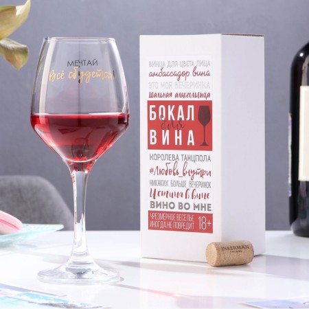 A glass for the wine "Dream! Everything will come true!" 350 ml-1