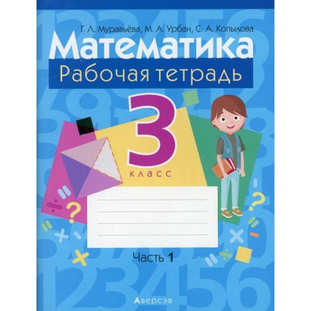 Grade 3. Mathematics. In 2 parts. Part 1. Muravyova G.L.