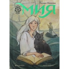 Мия. Семь прях. Книга 1. Михеева Т.В.