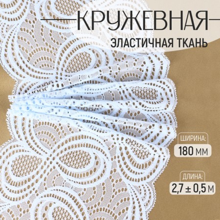 Lace elastic fabric, 180 mm × 2.7 ± 0.5 m, the color of the sky blue