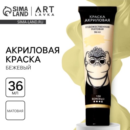 Acrylic paint, beige color, No. 108 in a tube, matte 36 ml