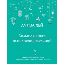 A large book of fulfillment of desires. L. Hay