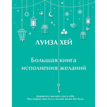 Большая книга исполнения желаний. Л. Хей