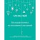 Большая книга исполнения желаний. Л. Хей