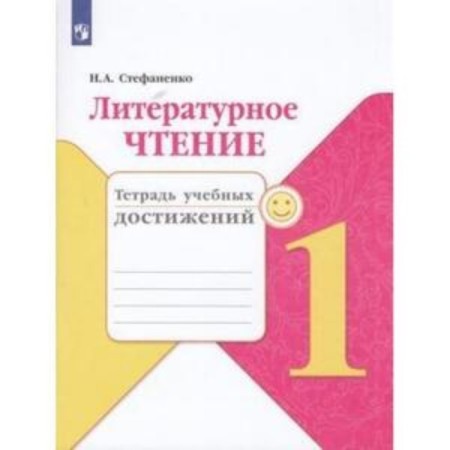 1 class. School of Russia. Literary reading. Notebook of educational achievements. GEF