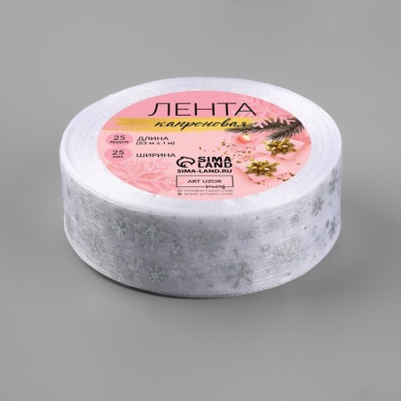 Kapron tape with embossing "Snowflakes", 25 mm × 23 ± 1 m, white color/silver No. 001-1