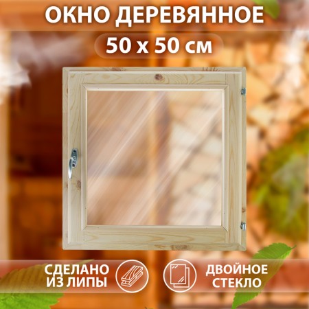 Window, 50 × 50cm, single -chamber double -glazed window, linden
