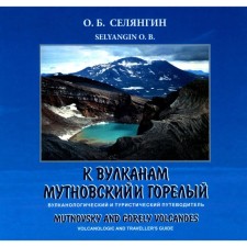 К вулканам Мутновский и Горелый. Вулканологический и туристический путеводитель. Селянгин О.Б.