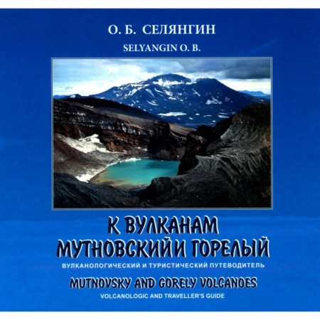 Mutnovsky and burned to volcanoes. Volcanological and tourist guide. Selangin O.B.