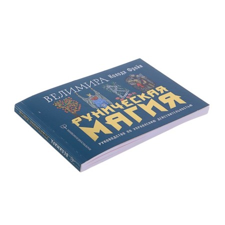 Runic magic. Freeta deck. Reality management guide-1