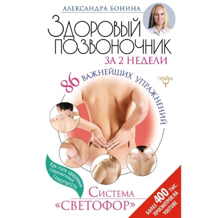 Скажи "нет" боли в спине и шее! Быстрое устранение причин остеохондроза