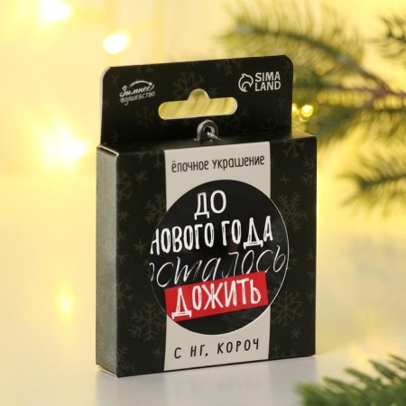 Елочная игрушка-шар «До Нового года осталось дожить», диам. 7,5 см-2