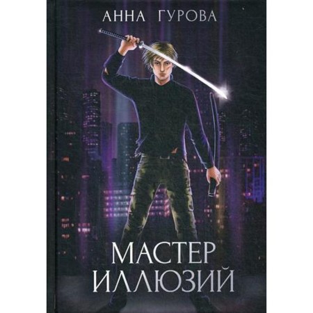 Master of illusions. Book 3. Gurova A.E.