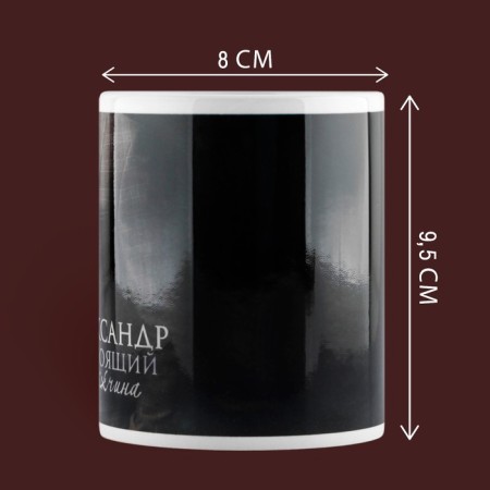 Ceramic “Real Man” mug Aleskandr, 320 ml, black color-1
