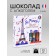 Chocolate sweets, set, Liqueurs so french!, Formation, 155 g