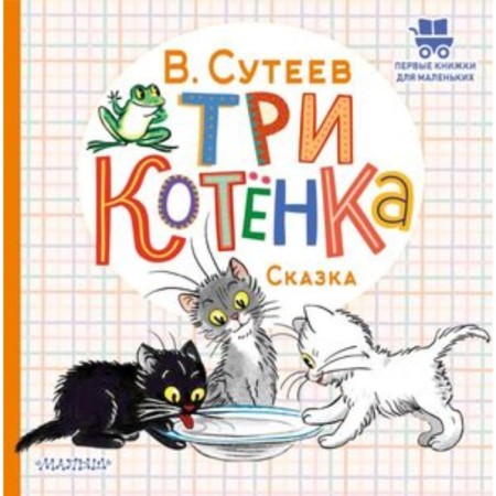 Three kittens. Suteev V.G.