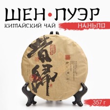 Китайский выдержанный зеленый чай "Шен Пуэр. Наньпо", 357 г, Юньнань
