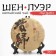 Chinese sustained green tea "Shen Puer. Nanpo", 357 g, Yunnan