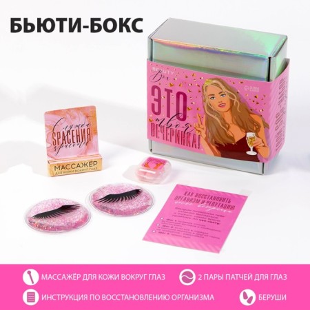 Beauty Box "This is your party", 14 x 14 cm.
