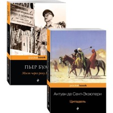 The legendary French authors of the 20th century A. de Saint-Exupery and Pierre Bul (a set of 2 books: “Citadel”, “Bridge across the Kwai River”). Saint-Exupery A. de., Bul P.