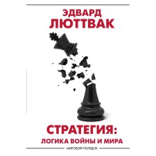 Strategy: The logic of war and peace. Luttvak E.