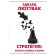 Strategy: The logic of war and peace. Luttvak E.