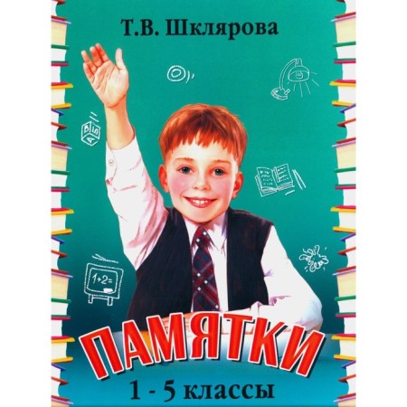 Memorals. 1-5 class. Reference tables and algorithms of action. 25th edition, stereotypical. Shklyarova T.V.