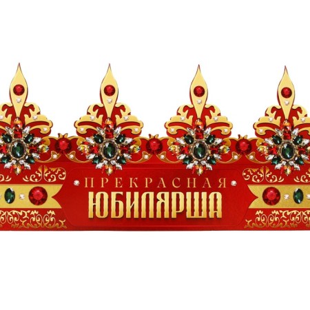 Crown carnival "Beautiful anniversary", cardboard, 64 x 13.8 cm.-2