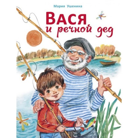 Vasya and River Grandfather. Ushenina M.