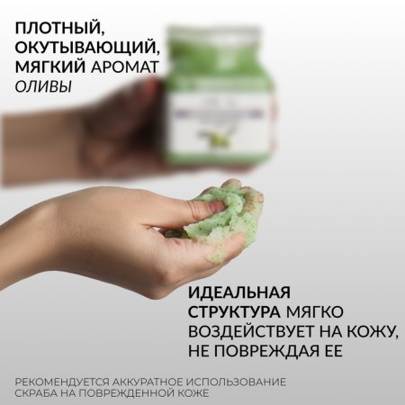 Hands and legs scrub, moisturizing, 350 ml, with olive aroma-2