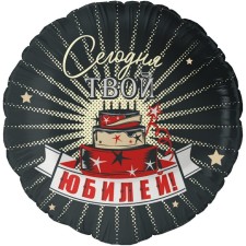 Шар фольгированный 18" круг "Сегодня твой Юбилей" инд. уп.