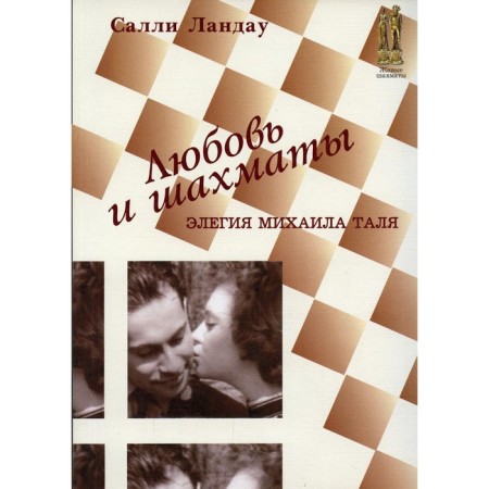 Love and chess. Elegy Mikhail Taly. Landau S.