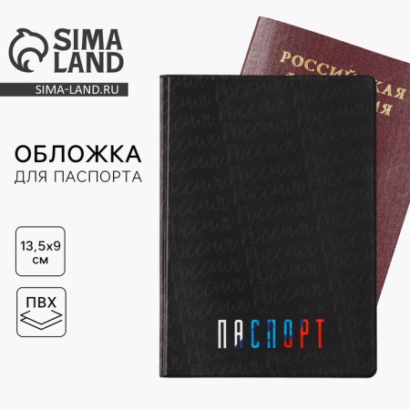 Обложка на паспорт «Паспорт Россия», ПВХ